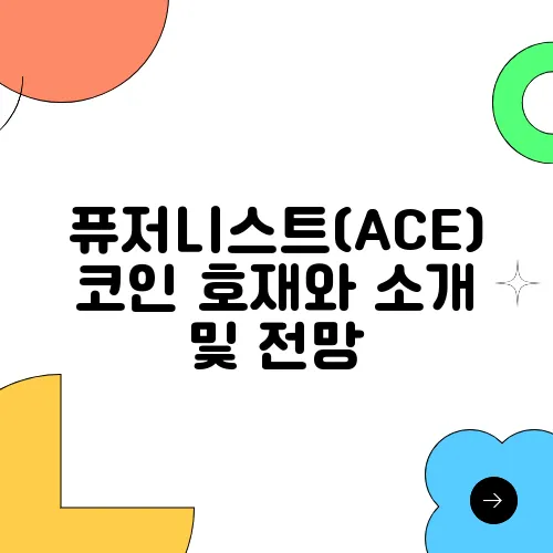 퓨저니스트(ACE)코인 호재와 소개 및 전망