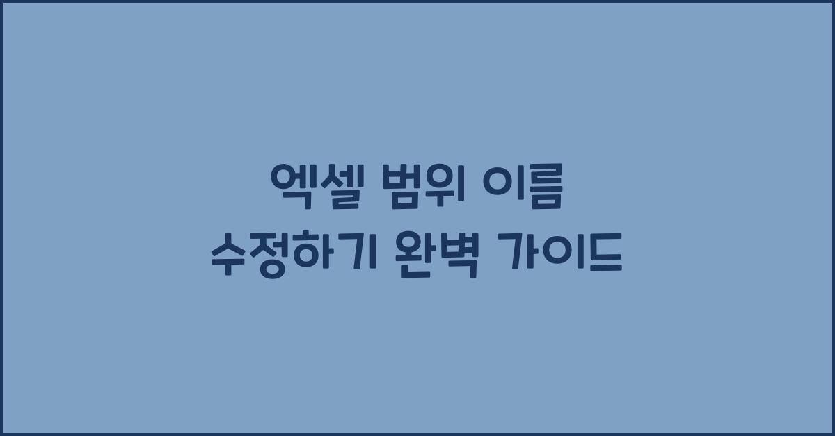 엑셀 범위 이름 수정하기