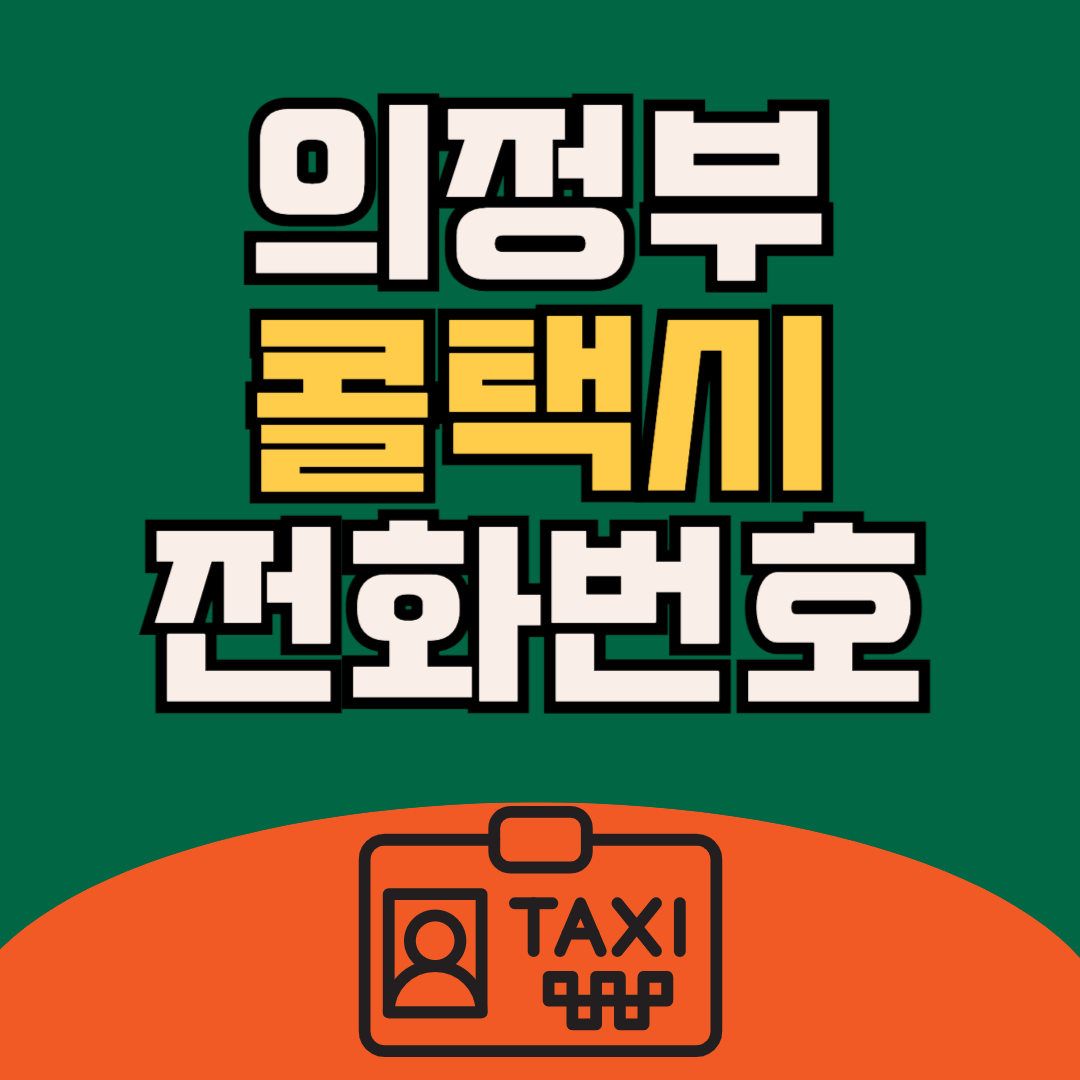 의정부 콜택시 전화번호