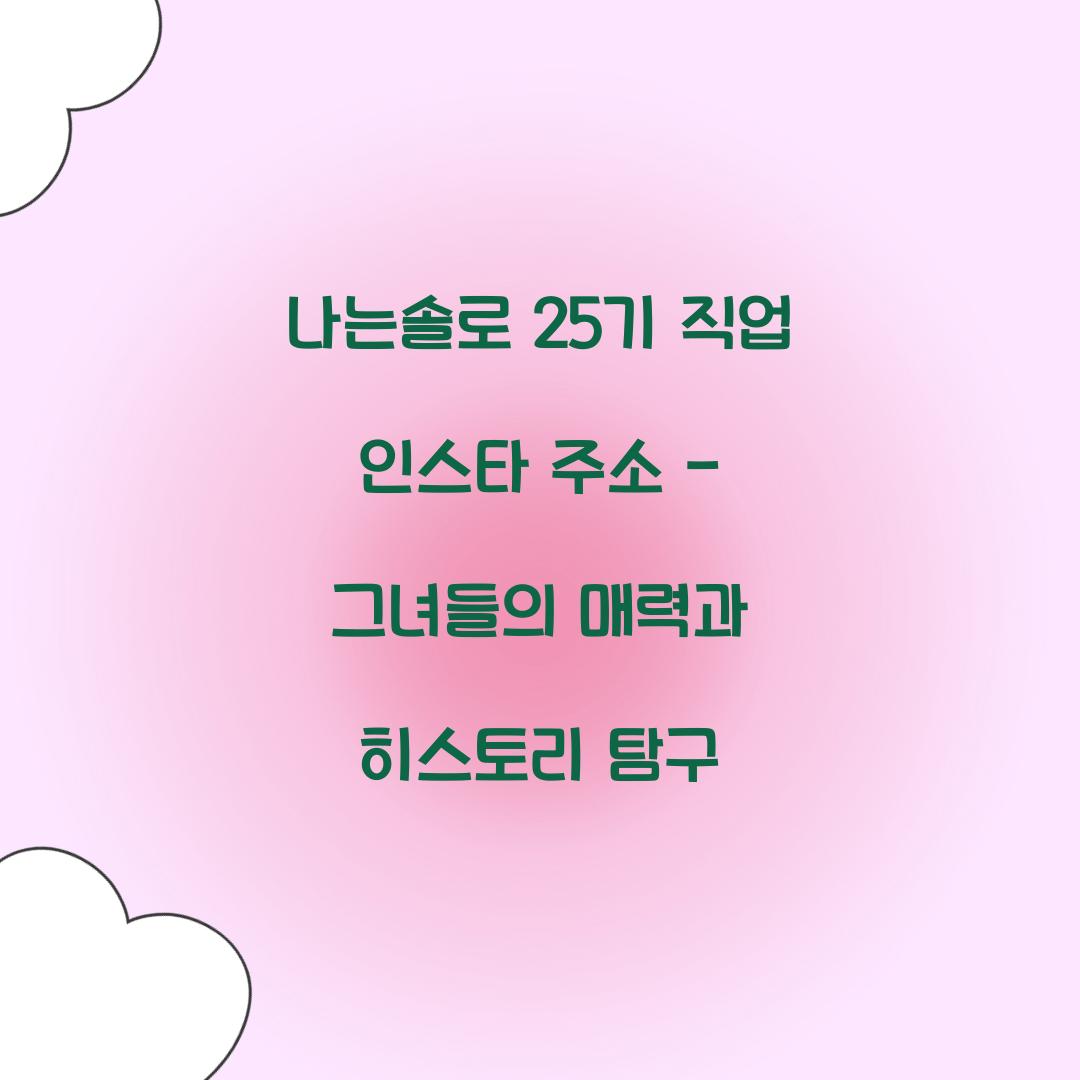 나는솔로 25기 직업 인스타 주소