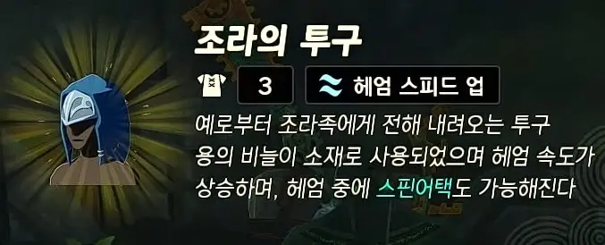 조라의 투구