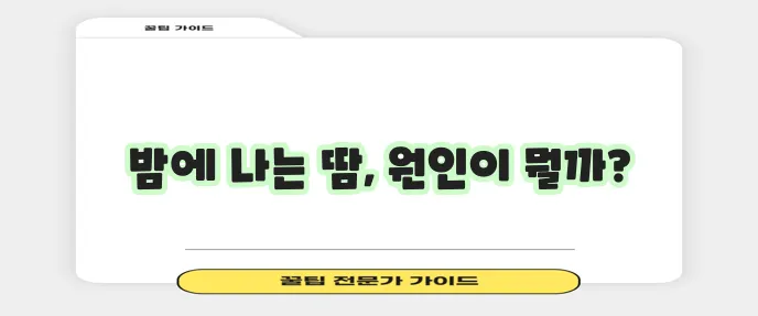 잠잘 때 식은땀 흘리는 이유, 혹시 궁금하신가요?
