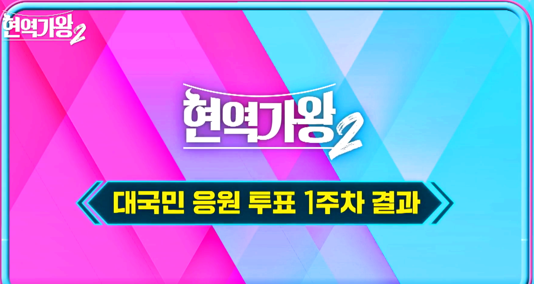 현역가왕 2 대국민 응원 투표
