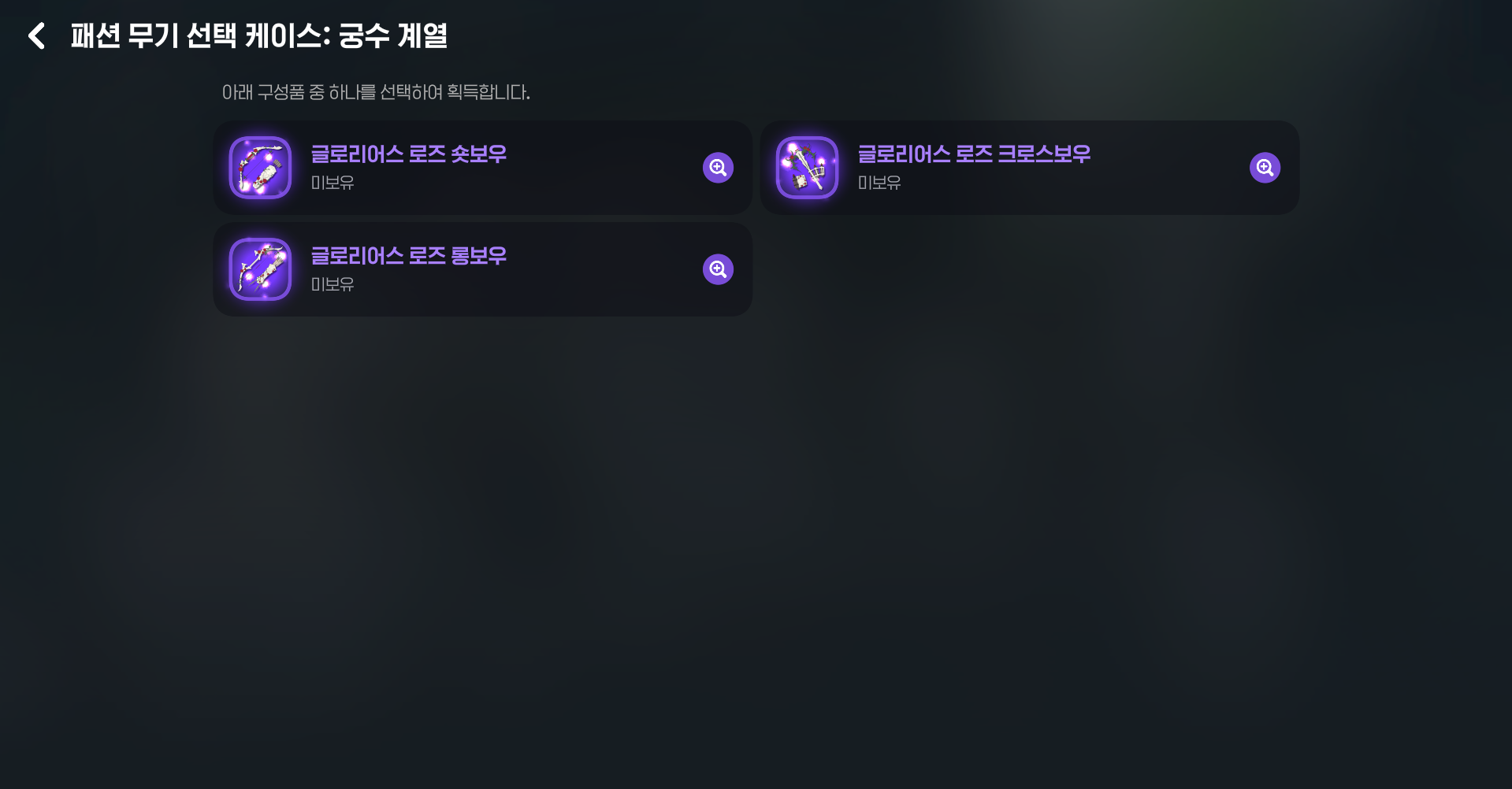 궁수 패션 무기 선택 케이스 안내 이미지