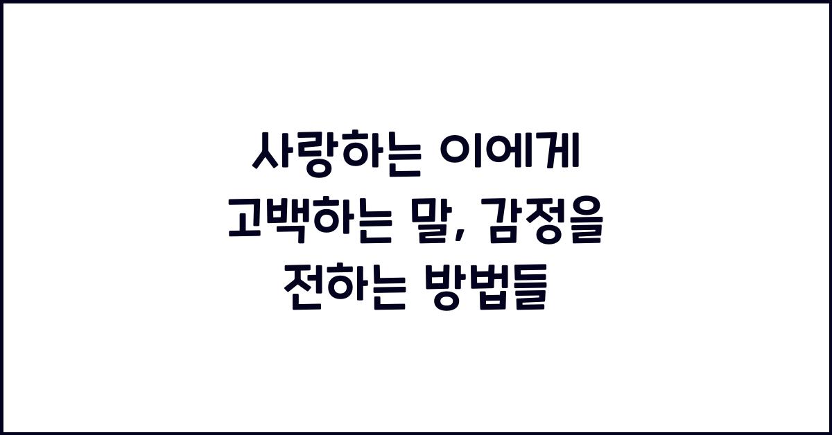 사랑하는 이에게 고백하는 말  