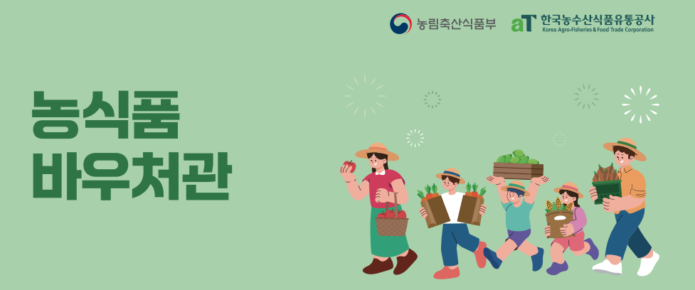 농식품 바우처 마무리