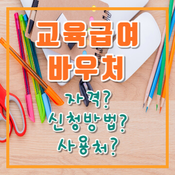 교육급여 바우처