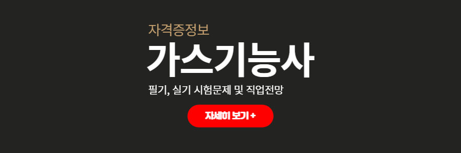 가스기능사알아보기
