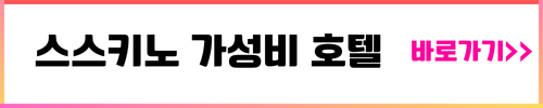 스스키노 가성비 호텔