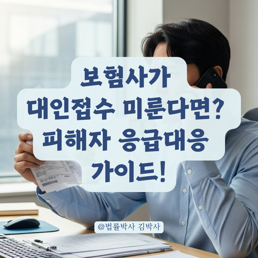 교통사고 후 보험 대인처리 지연될 때, 피해자가 취할 수 있는 응급 대응법.