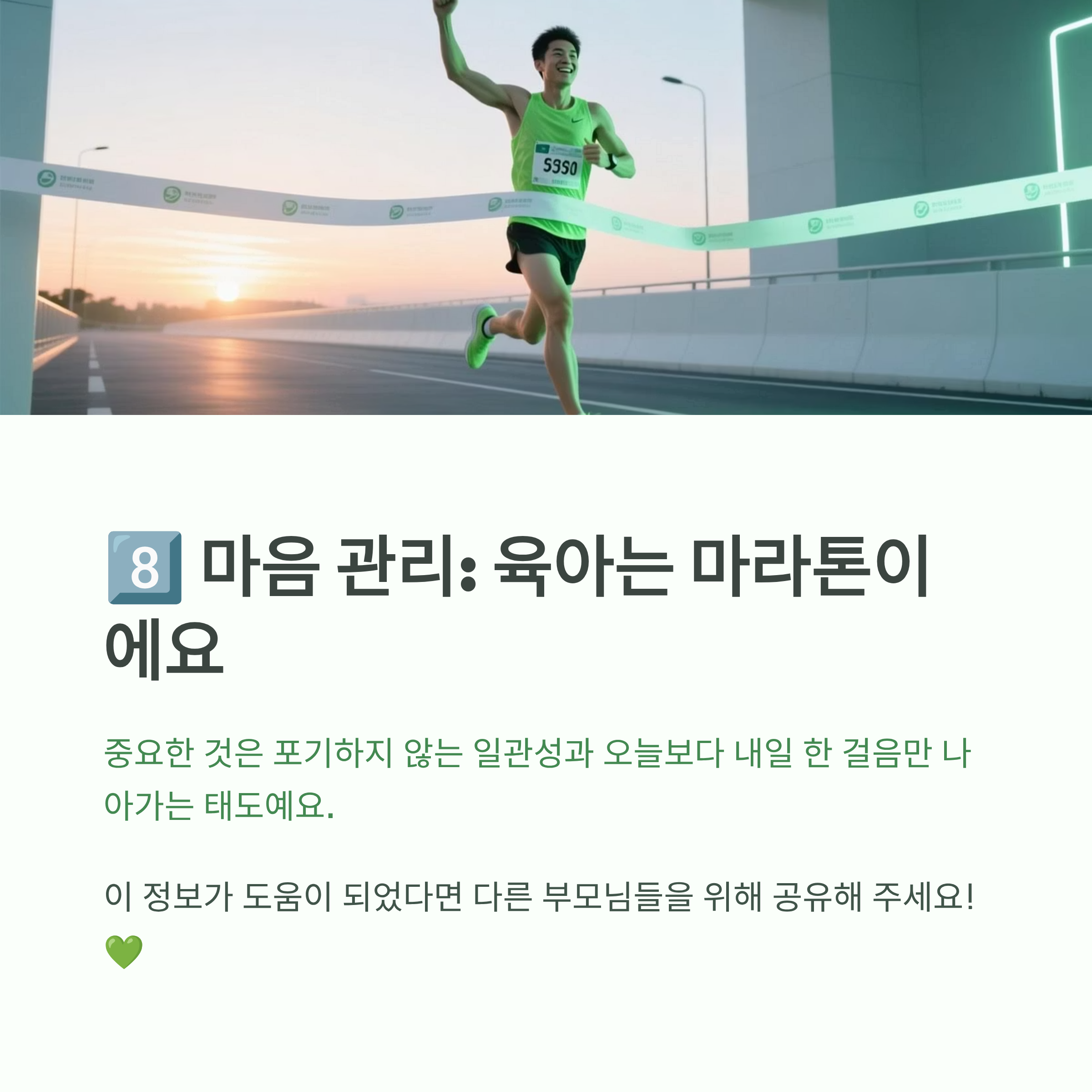 육아는 마라톤이라는 마음가짐을 전하는 메시지 이미지