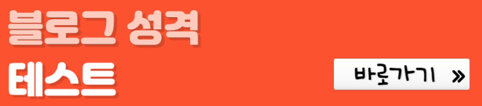 블로그-성격-테스트-바로가기