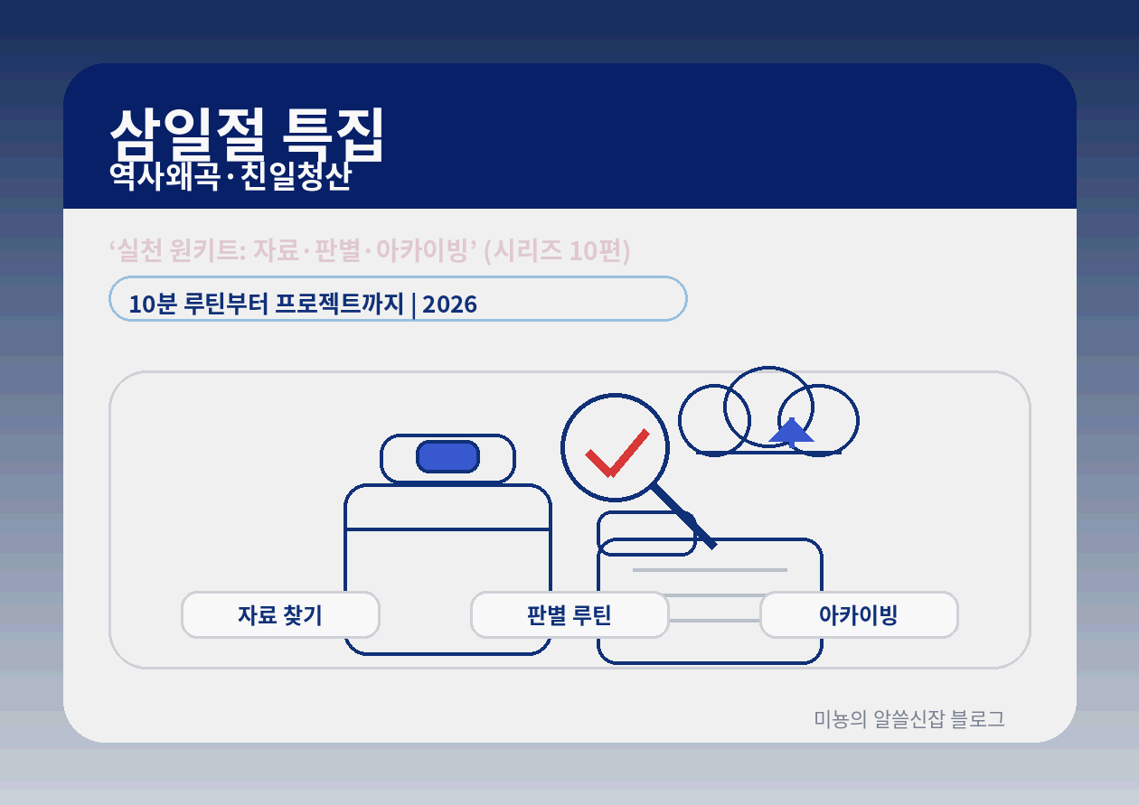 우리가 할 수 있는 실천 원키트: 자료 보는 법·가짜 정보 판별·아카이빙