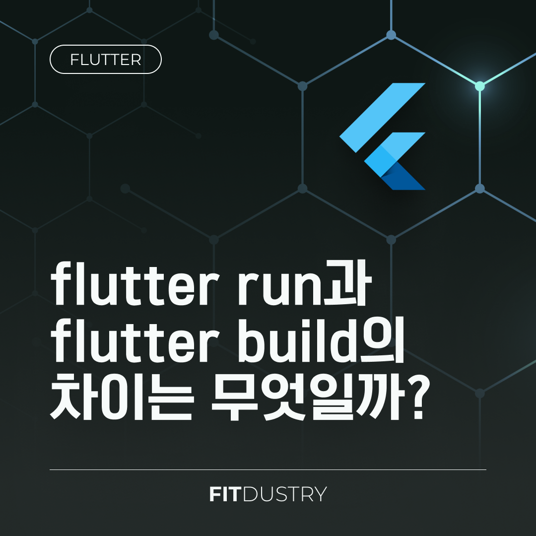 flutter run과 flutter build의 차이는 무엇일까?
