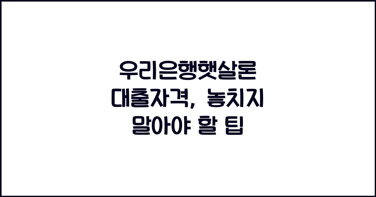 우리은행햇살론 대출자격