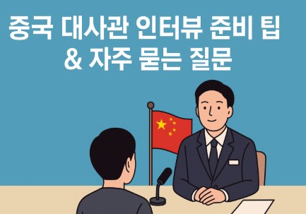 중국 유학 대사관 인터뷰 사진