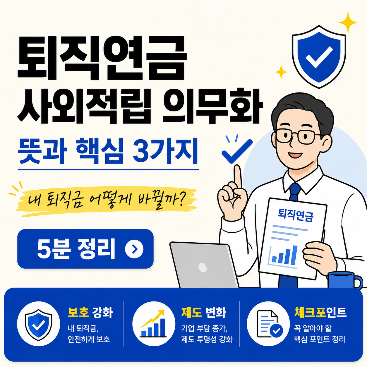 퇴직연금 사외적립 의무화의 뜻과 핵심 3가지를 설명하는 금융 정보 썸네일 이미지