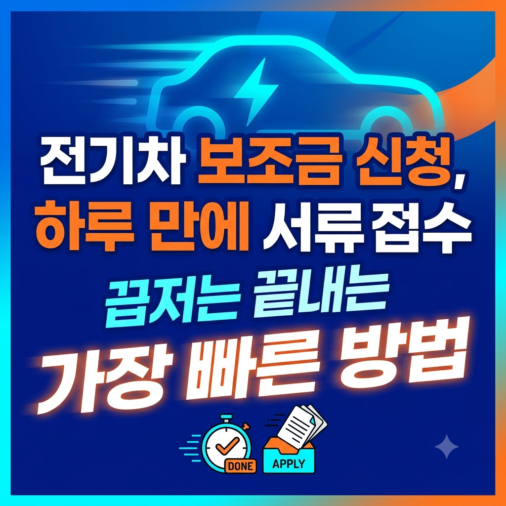 전기차 보조금 신청
