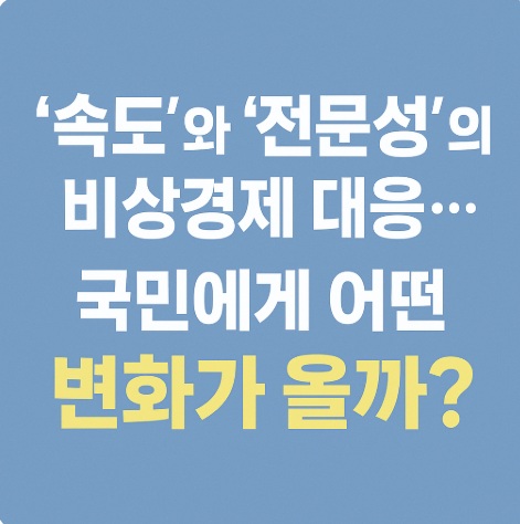 신정부의 비상경제 대응이 국민에게 미칠 영향