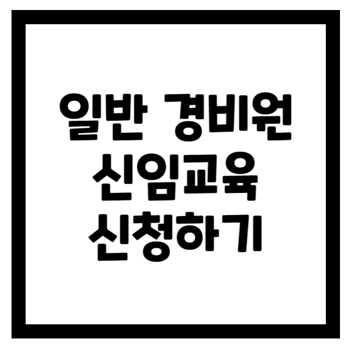 일반 경비원 신임교육 신청하기