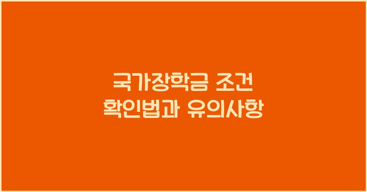 국가장학금 조건