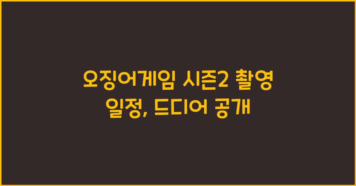 오징어게임 시즌2 촬영 일정