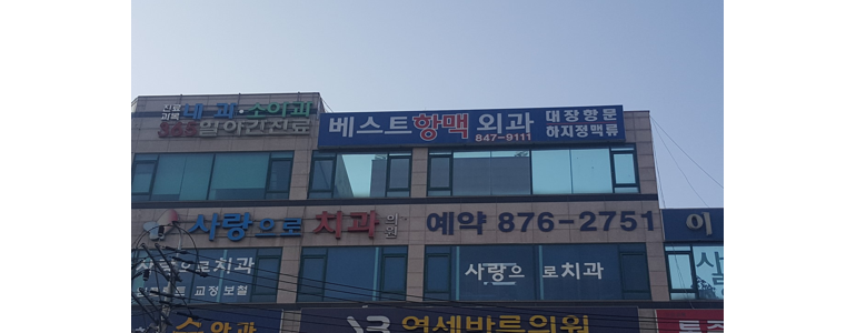 의정부시 항문외과
