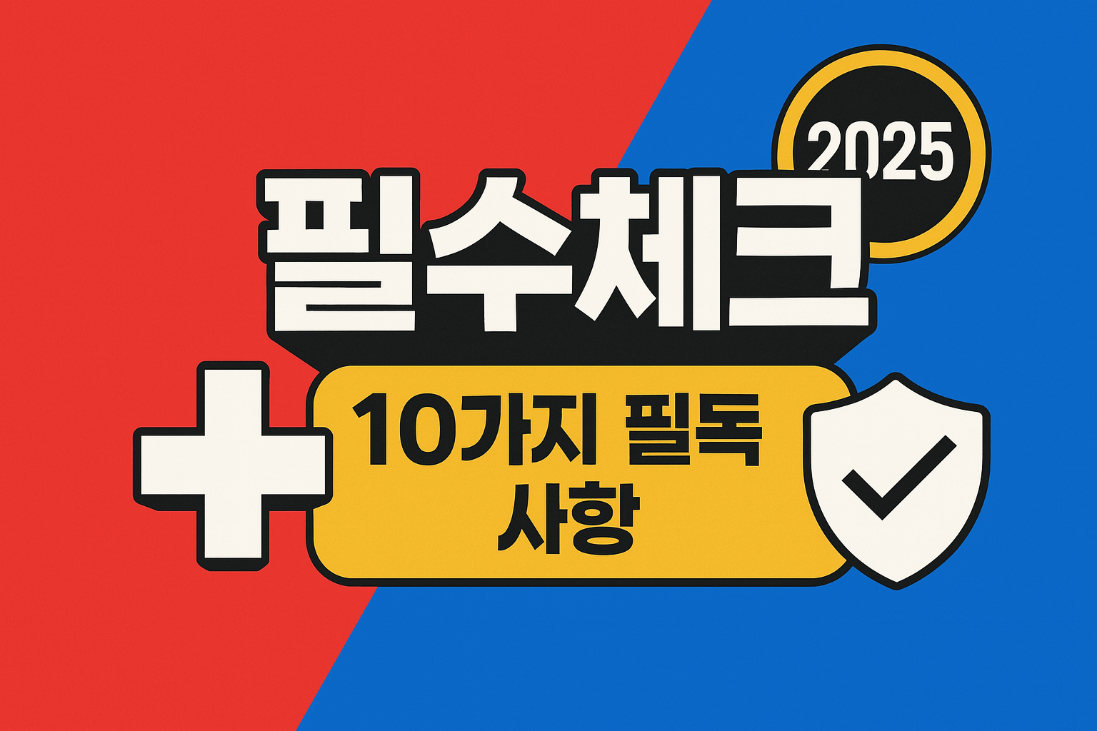 2025 암보험 가입전 필수체크 10가지