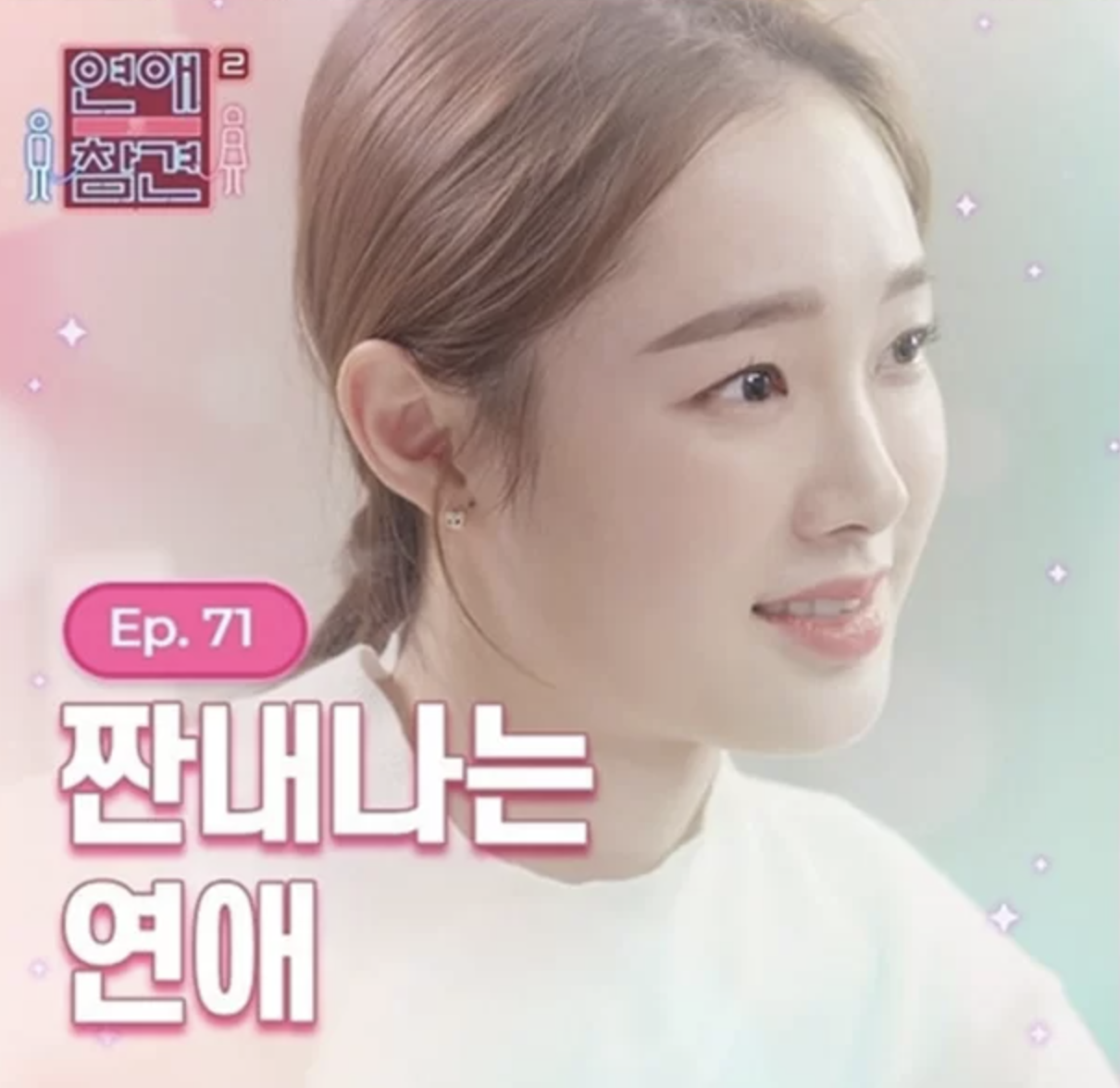 강해림 연애의참견