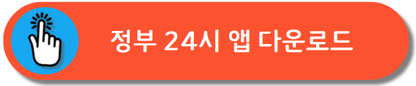 정부 24시 앱