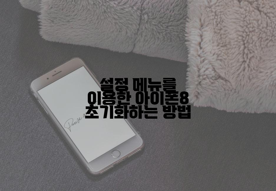 설정 메뉴를 이용한 아이폰8 초기화하는 방법