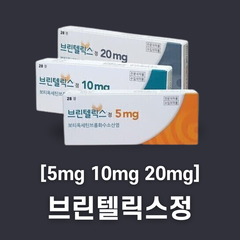 브린텔릭스정 효과 부작용 후기 (5mg 10mg 20mg)