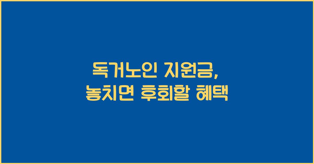 독거노인 지원금