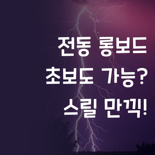전동 롱보드, 초보도 쉽게? 짜릿한 ..