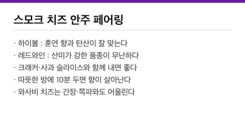 스모크 치즈 안주 페어링 팁