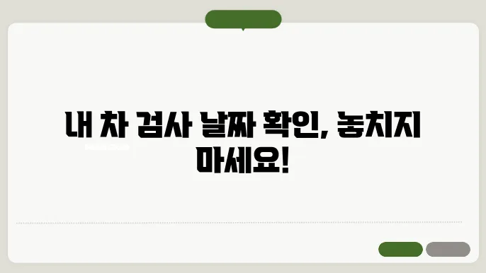 자동차검사 유효기간 조회