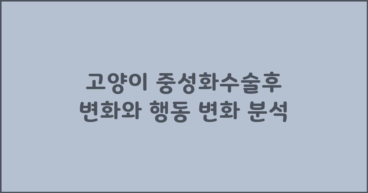 고양이 중성화수술후 변화