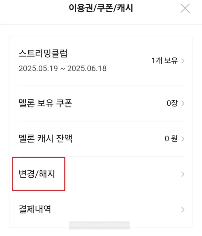 멜론해지하는방법