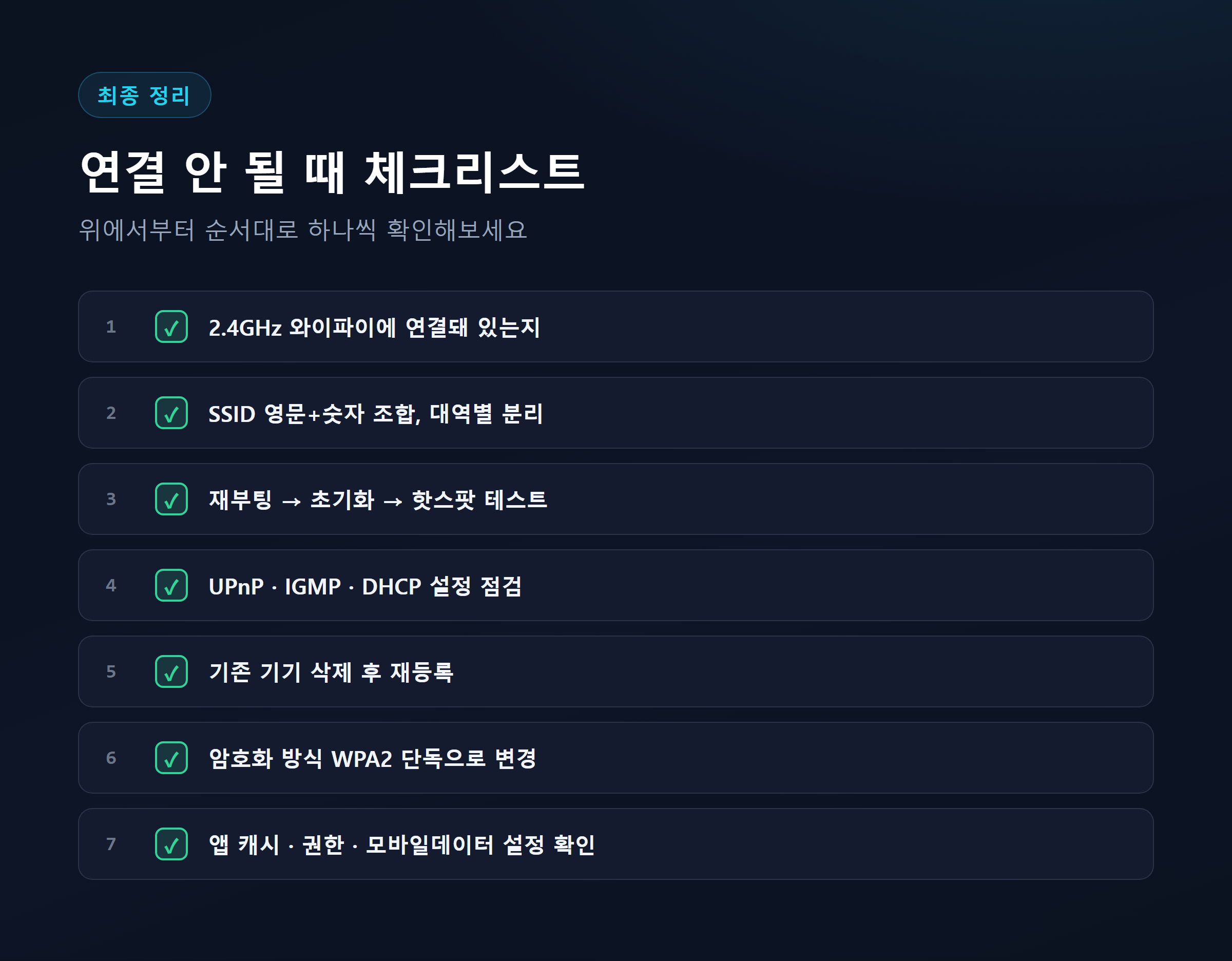 스마트싱스 연결 안 될 때 체크리스트 요약 표