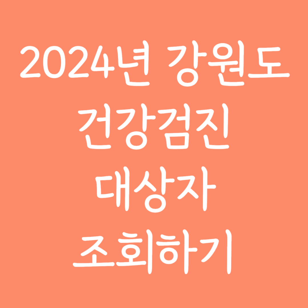 2024년 강원도 건강검진 대상자 조회하기