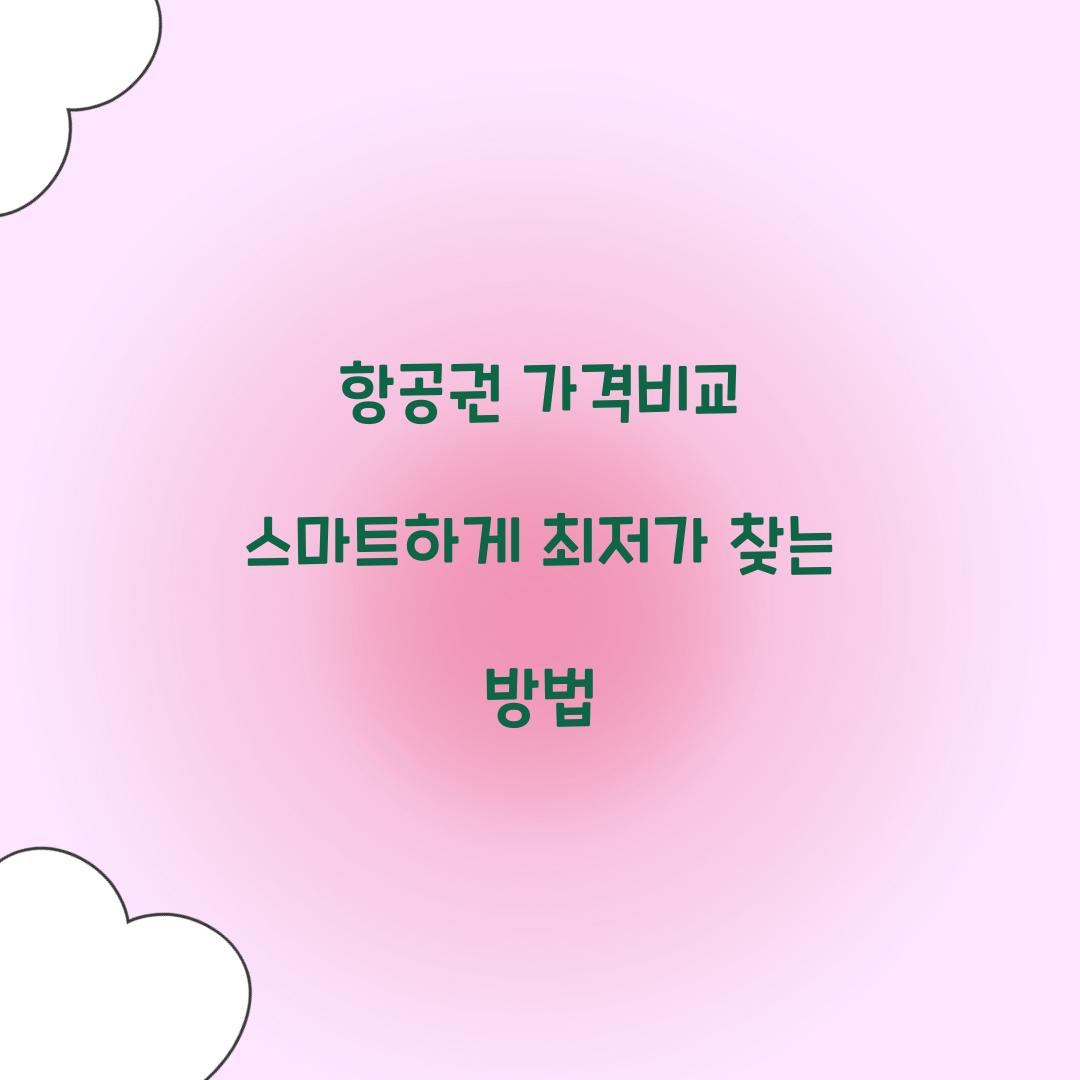 항공권 가격비교