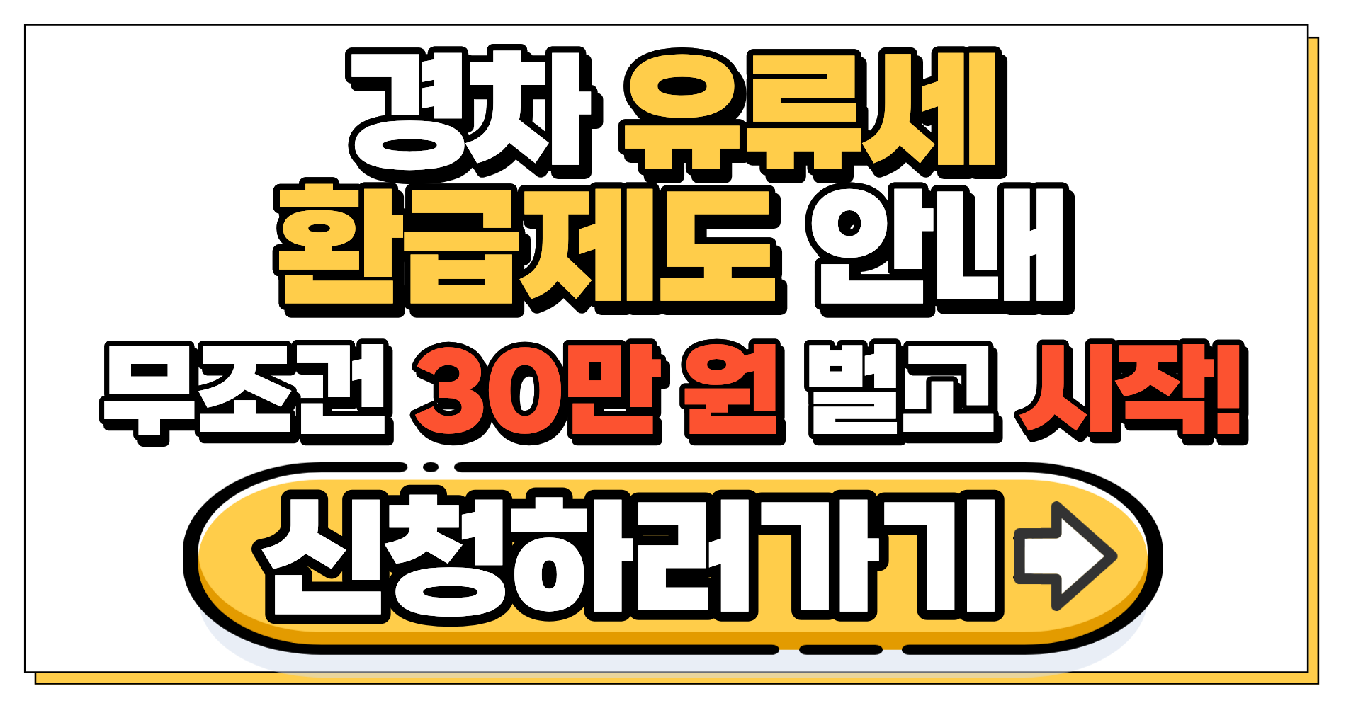 경차 유류세 환급제도 안내