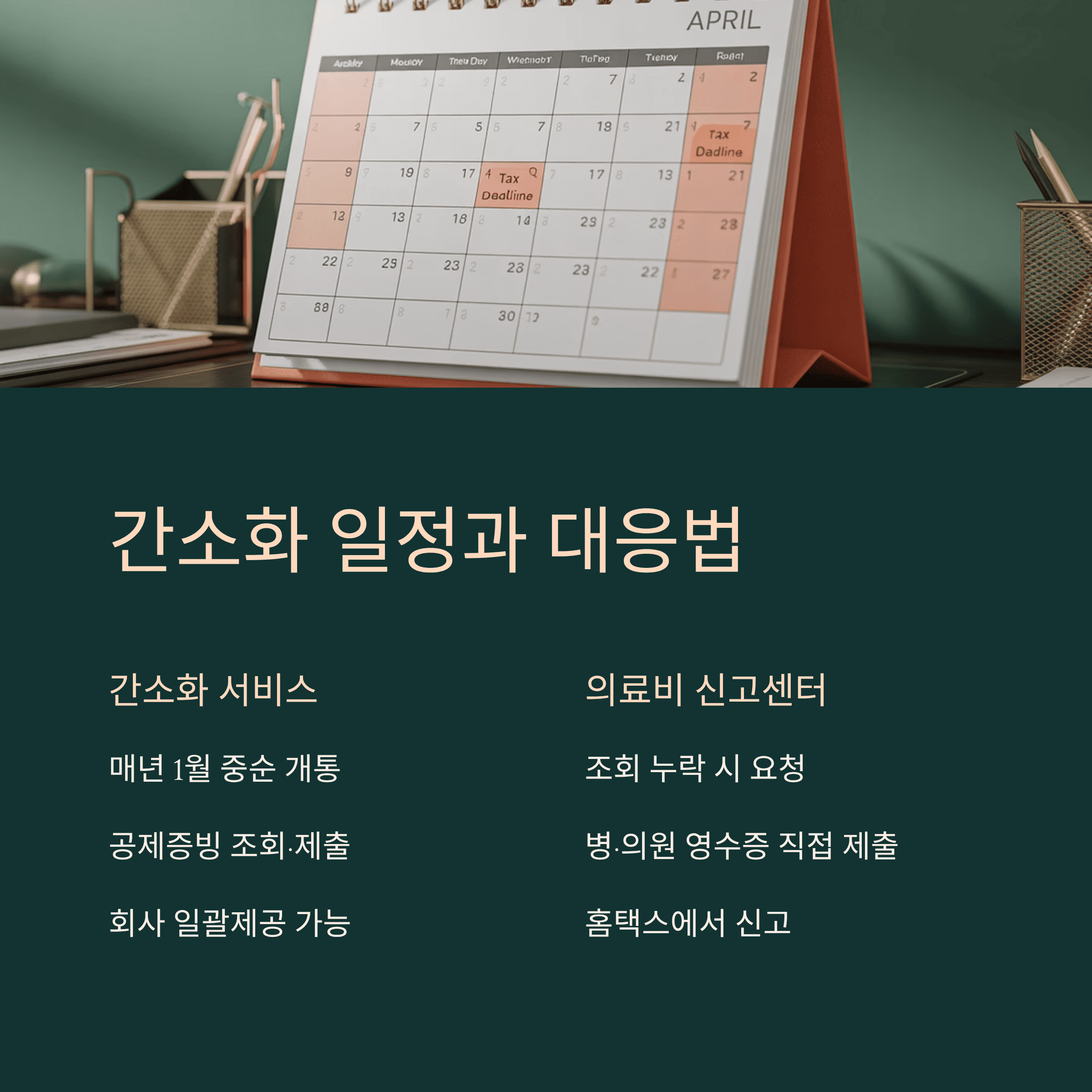 간소화 일정과 대응법