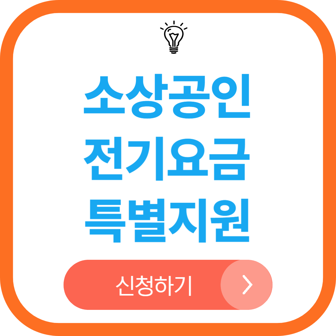 소상공인 전기요금 특별지원 신청 유의사항