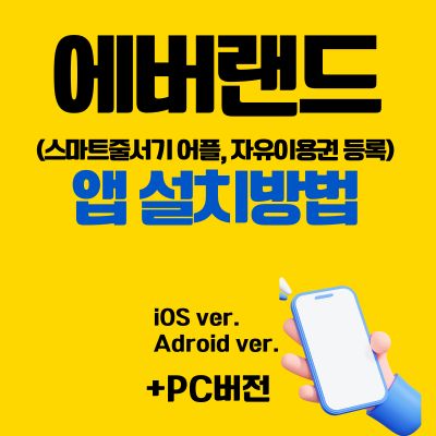 썸네일_에버랜드 앱 설치방법 (스마트줄서기 어플, 자유이용권 등록)