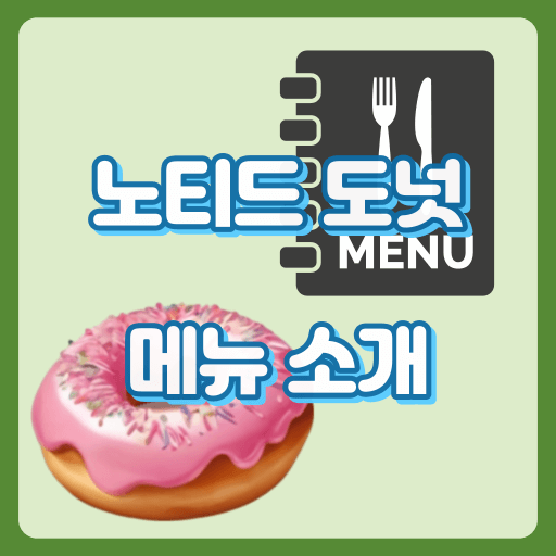 노티드도넛_썸네일