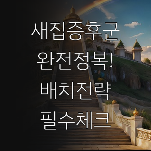 새집 증후군 잡는 공기청정기 배치 전..