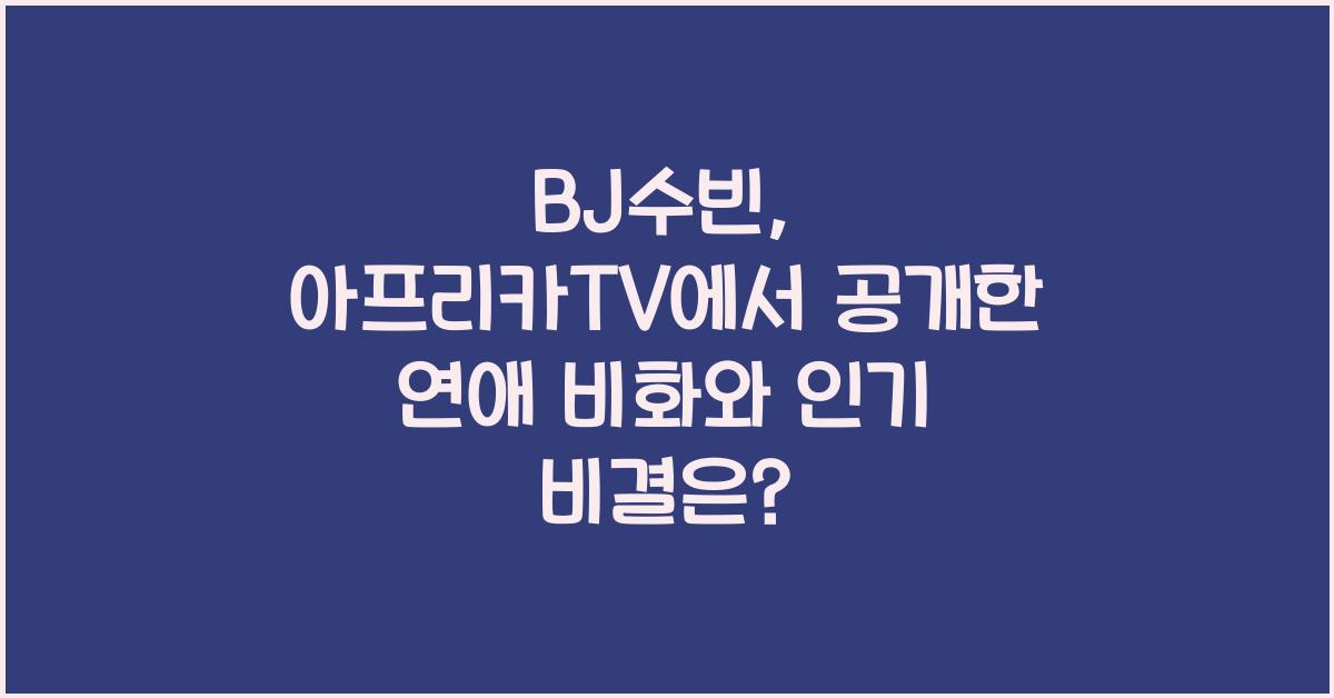 bj수빈
