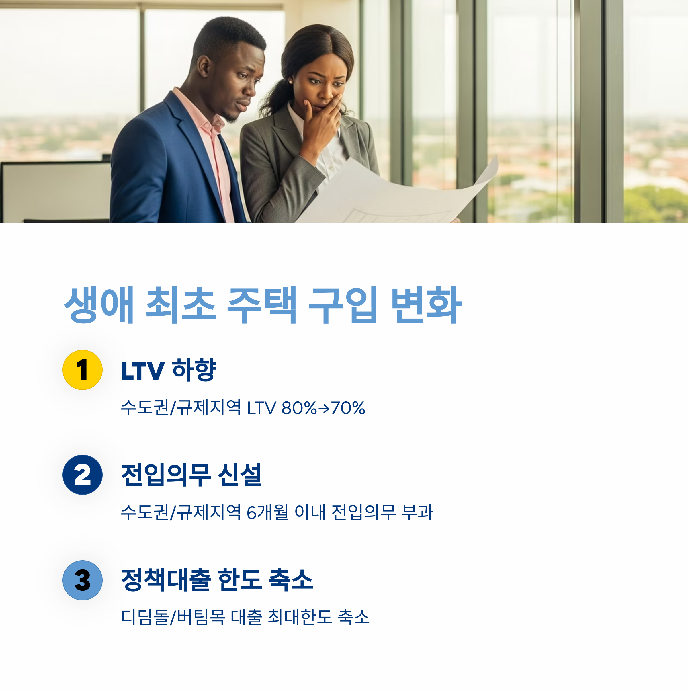 생애 최초 주택 구입, 정책대출도 달라져요! 🧮