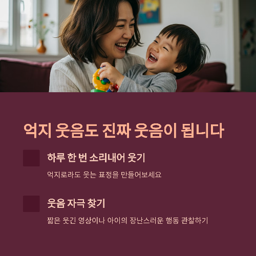 소리 내어 웃기, 억지로라도 괜찮아요